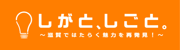 滋賀と仕事