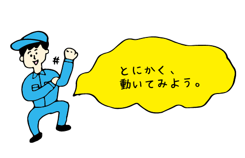 「とにかく、動く人」