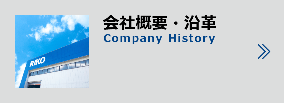 会社概要・沿革