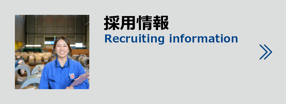 採用情報