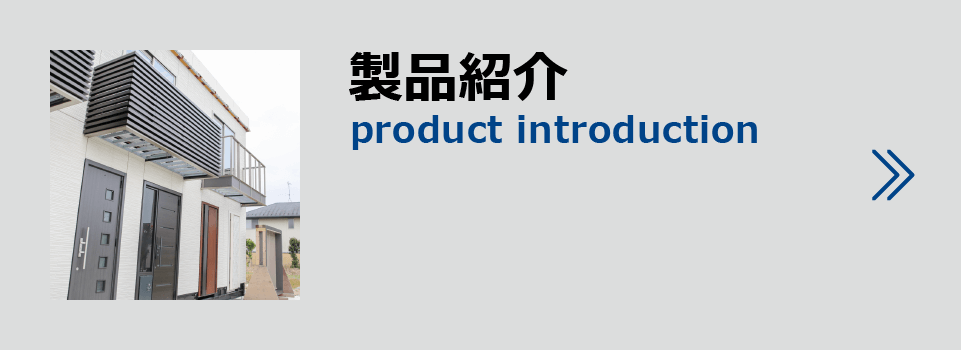 製品紹介