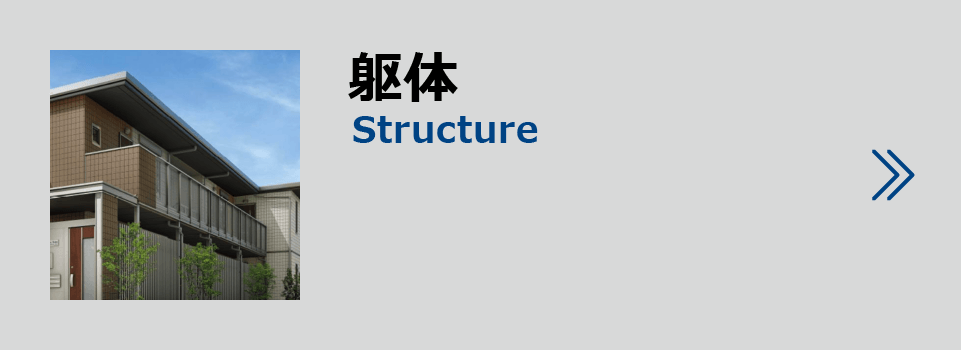製品紹介躯体