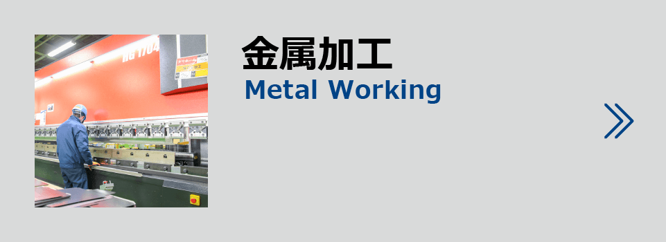 製品紹介金属加工