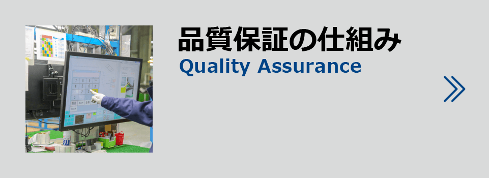 品質保証の仕組み