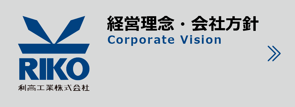 経営理念・会社方針