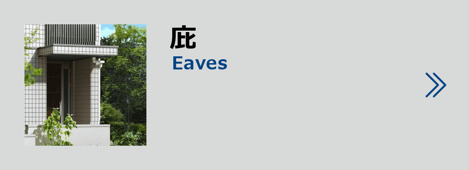 製品紹介庇