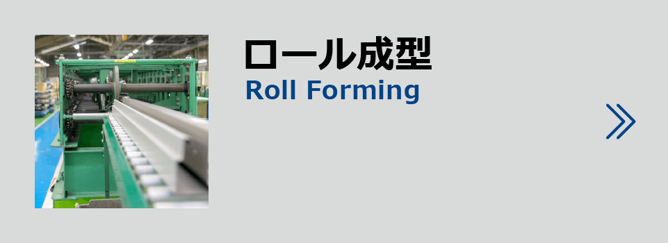 製品紹介ロール成型