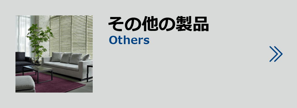 製品紹介その他