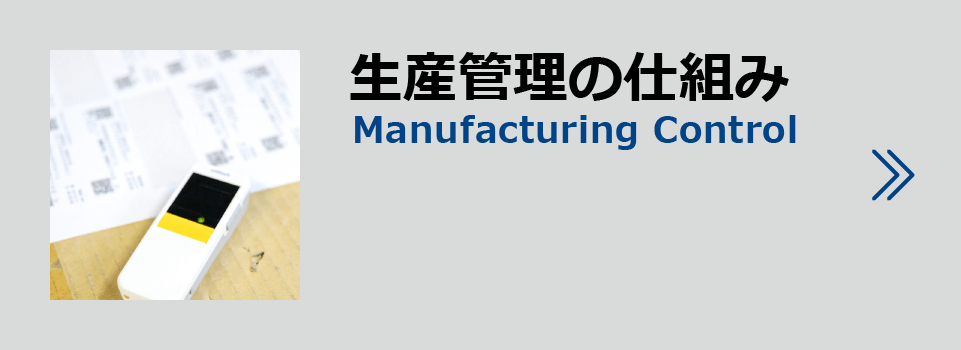 生産管理の仕組み