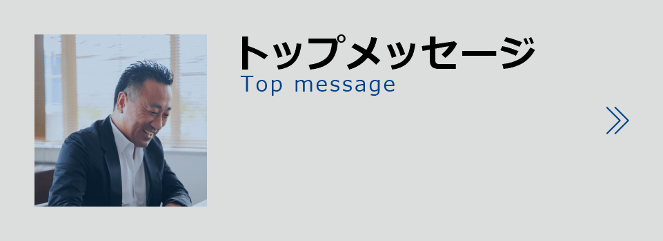 トップメッセージ