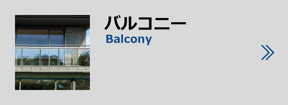 製品紹介バルコニー