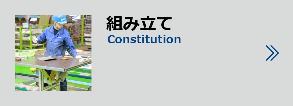 製品紹介組み立て