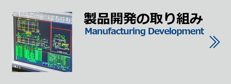 製品開発の取り組み