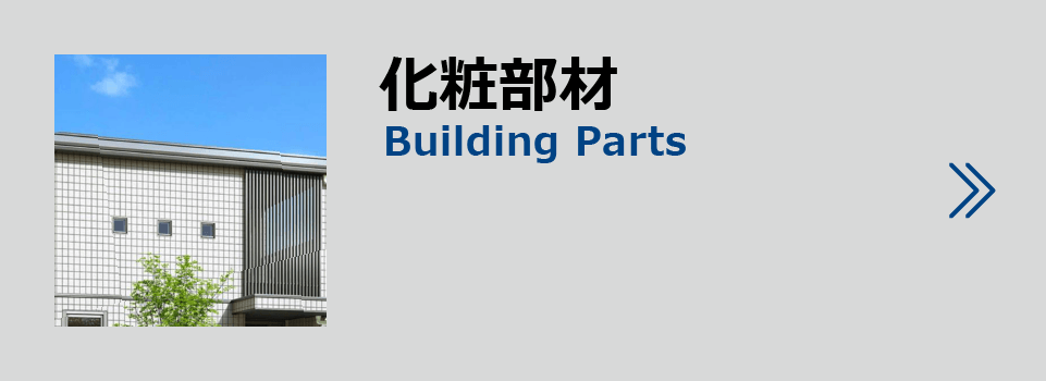 製品紹介化粧部材
