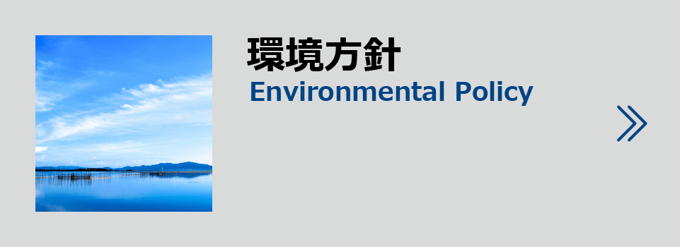 環境方針