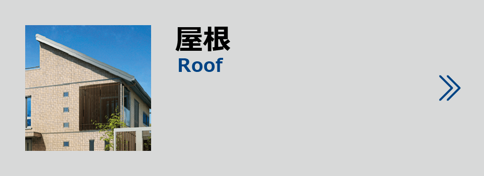 製品紹介屋根