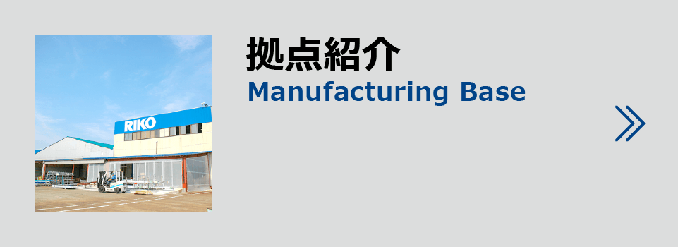 拠点紹介