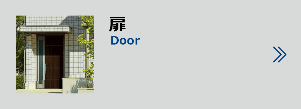 製品紹介扉