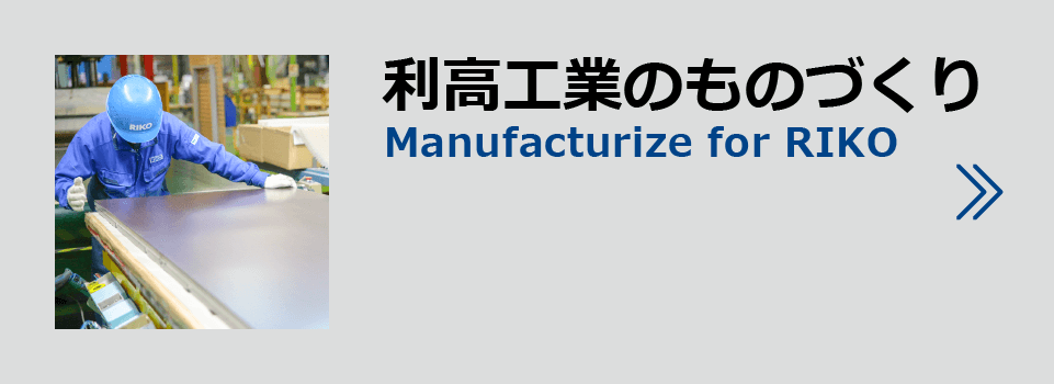 利高工業のものづくり