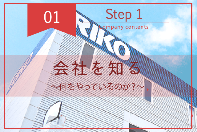 採用ページ・会社を知る