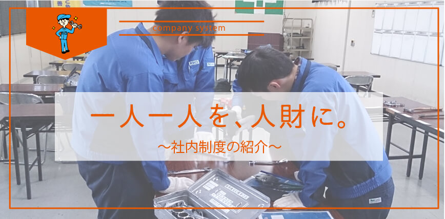 採用ページ▪︎社内制度のご紹介