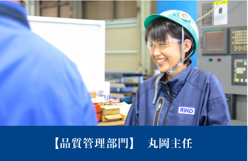 社風を知る・生産管理部門