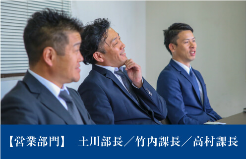 社風を知る・営業部門