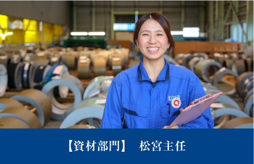 社風を知る・資材部門