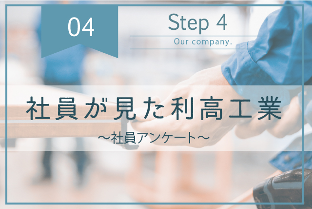 ▪︎社員アンケート