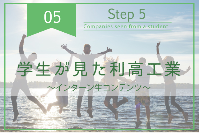 ▪︎学生が見た利高工業