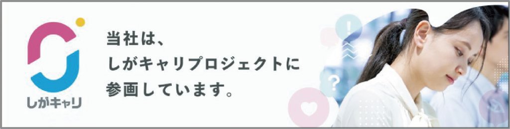 滋賀キャリ