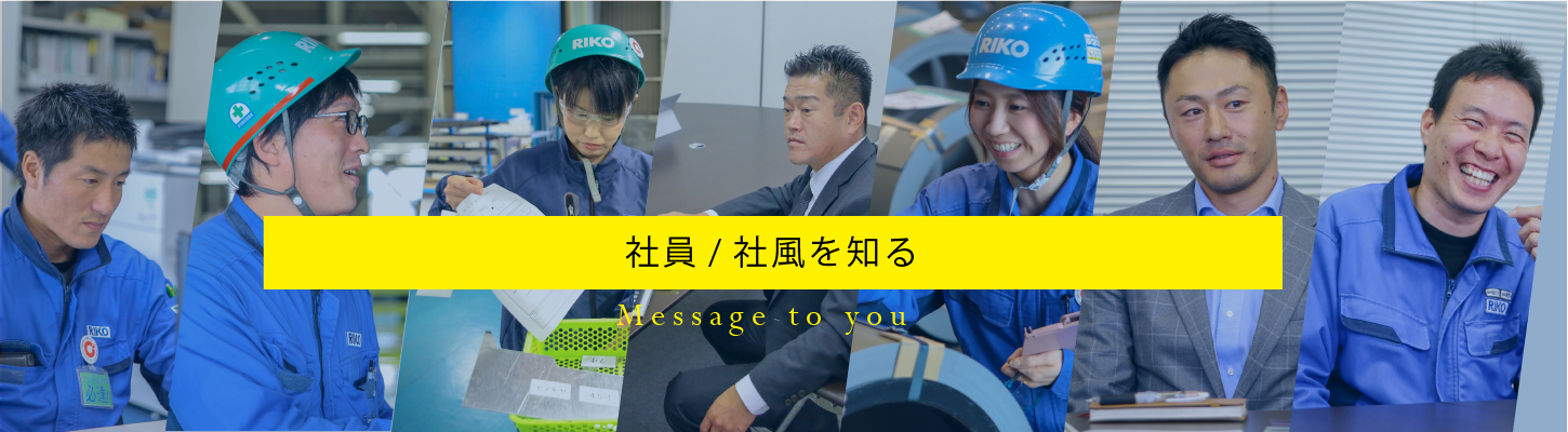 社員社風を知る